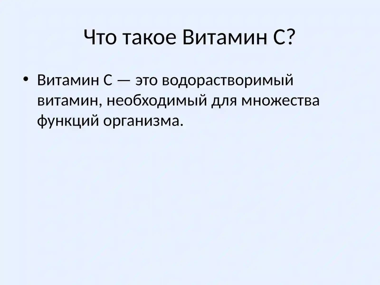 Витамин C 2
