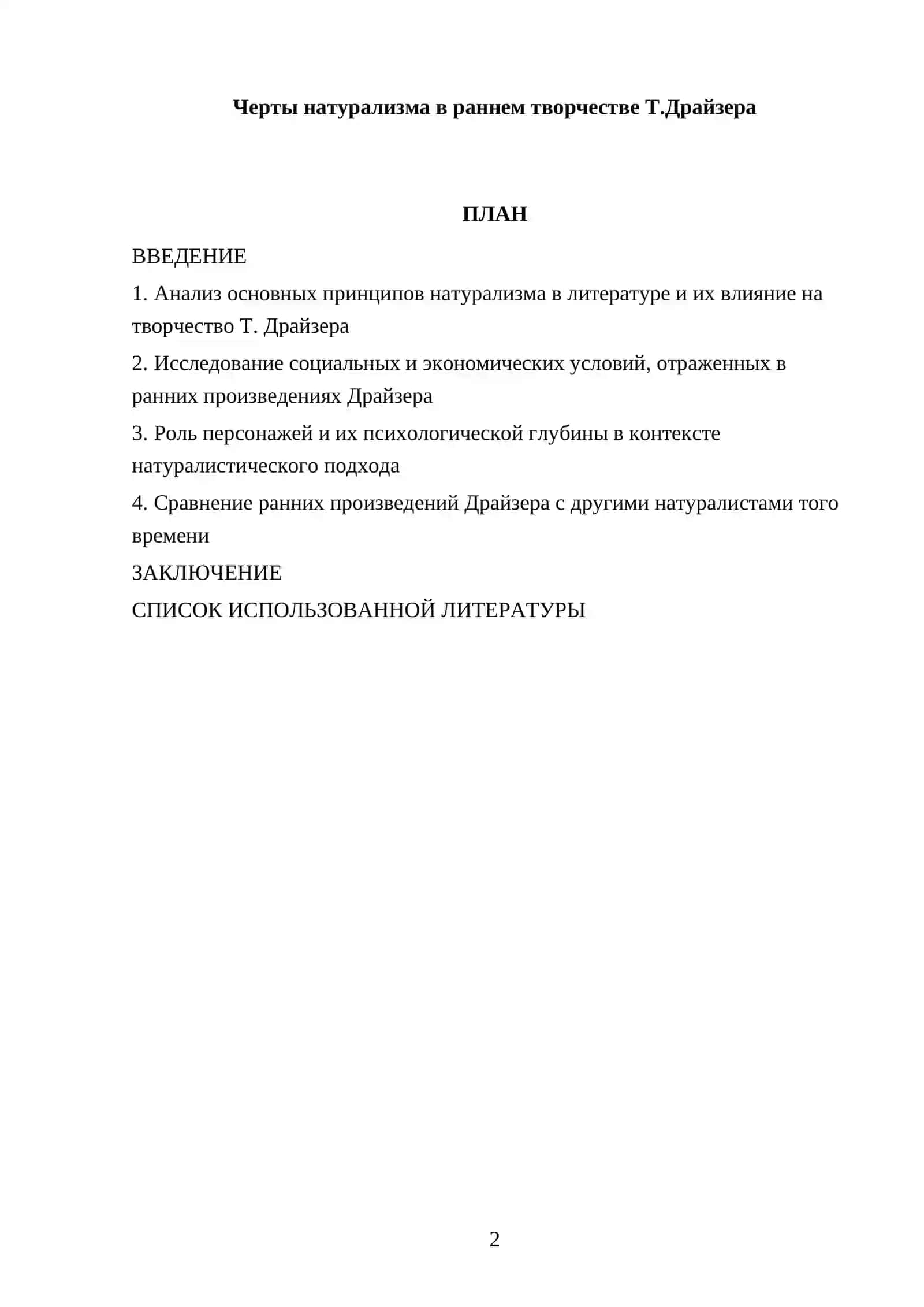 Черты натурализма в раннем творчестве Т.Драйзера 2