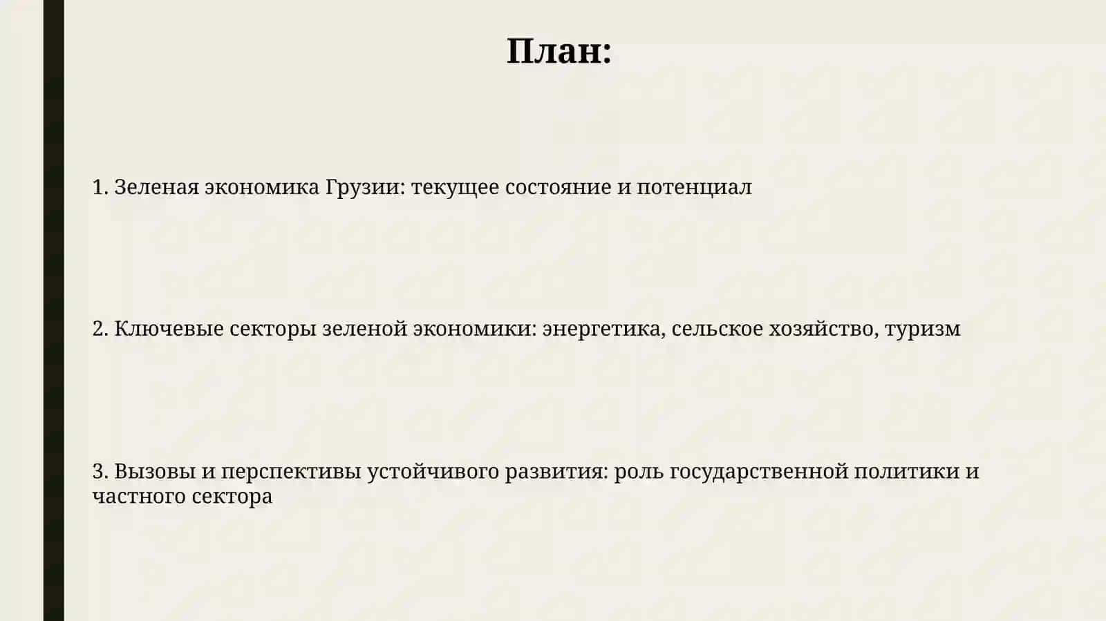 Роль зеленой экономики в устойчивом развитии страны Грузии 2