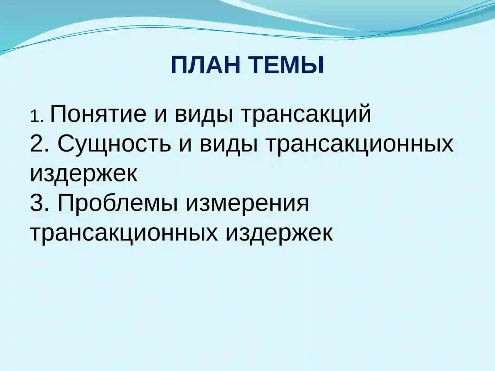 Теория трансакций и трансакционных издержек 2