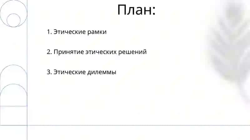 Этика 2