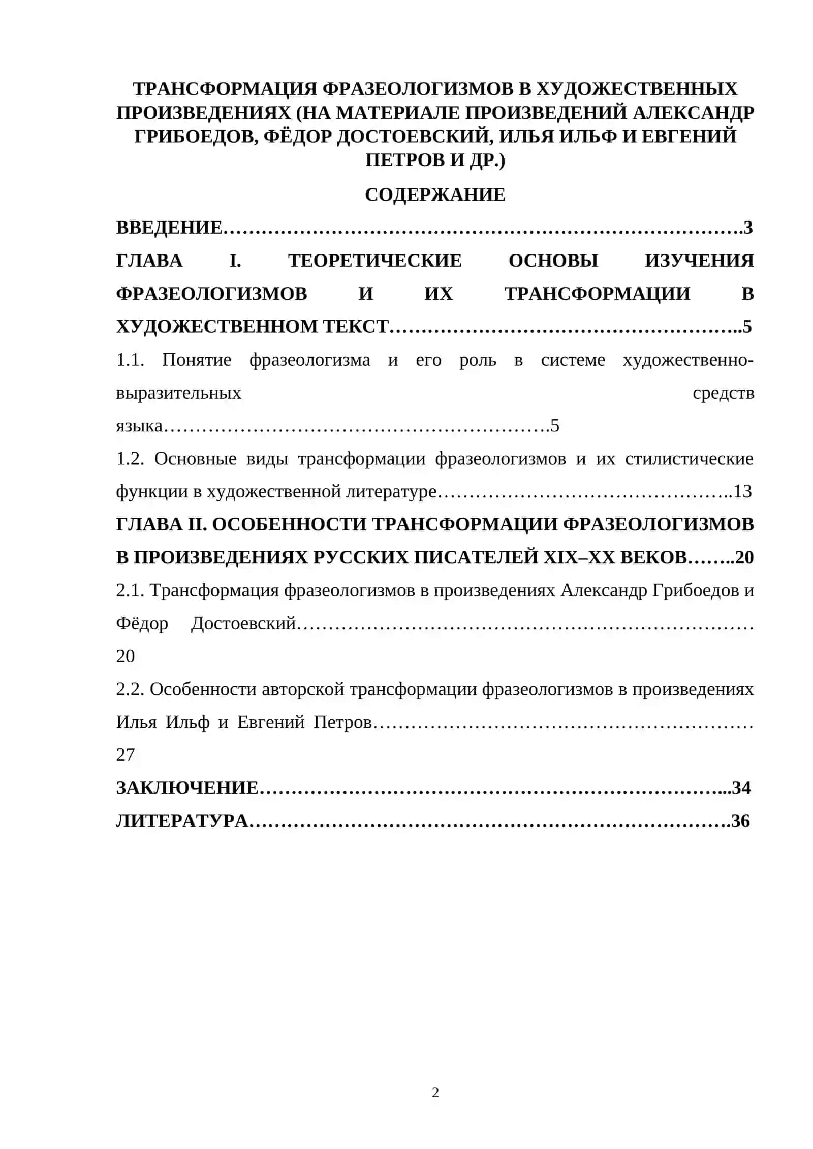 ТРАНСФОРМАЦИЯ ФРАЗЕОЛОГИЗМОВ В ХУДОЖЕСТВЕННЫХ ПРОИЗВЕДЕНИЯХ (НА МАТЕРИАЛЕ ПРОИЗВЕДЕНИЙ АЛЕКСАНДР ГРИБОЕДОВ, ФЁДОР ДОСТОЕВСКИЙ, ИЛЬЯ ИЛЬФ И ЕВГЕНИЙ ПЕТРОВ И ДР.) 2