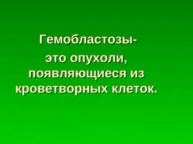 Гемобластозы: Этиология, патогенез, клиника, диагностика, лечение 2