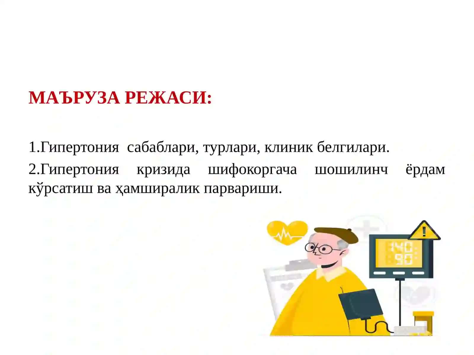 Гипертония сабаблари, турлари, клиник белгилари 2