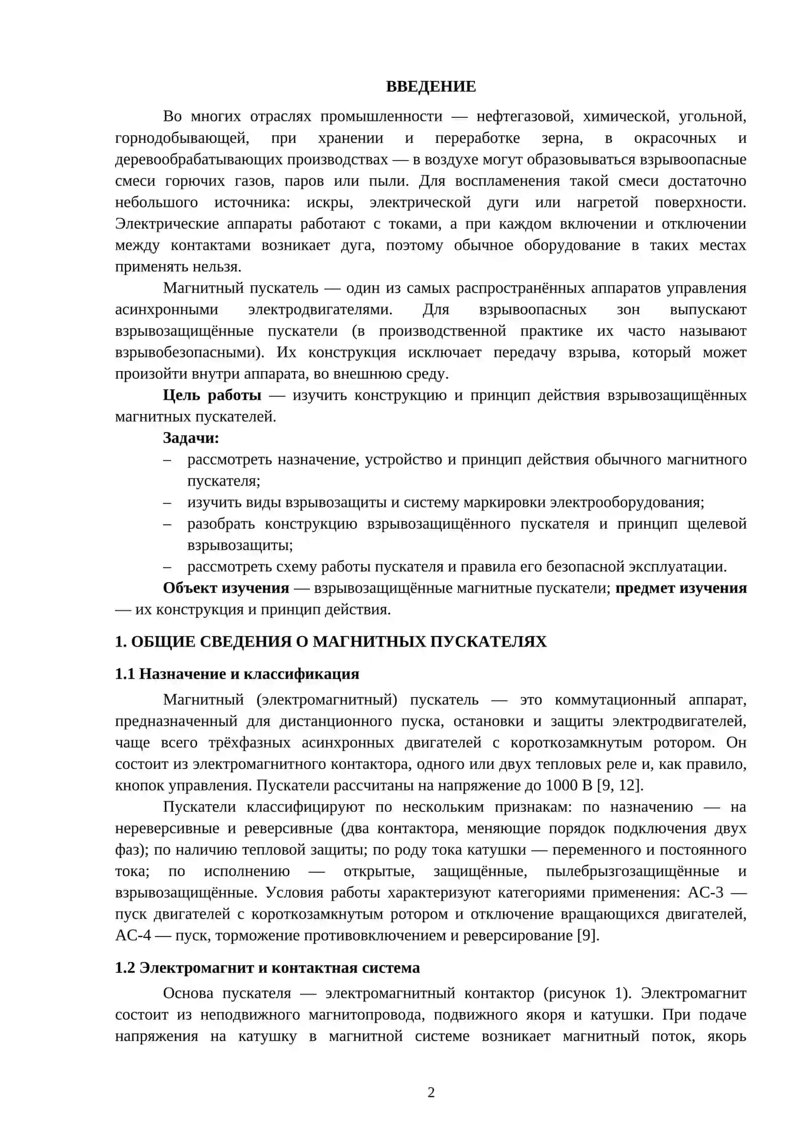 КОНСТРУКЦИЯ И ПРИНЦИП ДЕЙСТВИЯ ВЗРЫВОБЕЗОПАСНЫХ МАГНИТНЫХ ПУСКАТЕЛЕЙ 2