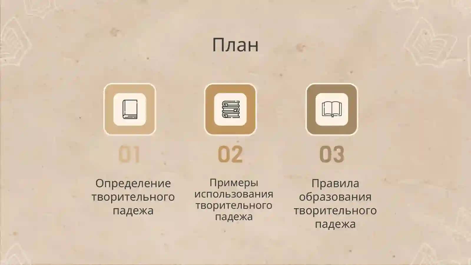 Творительный падеж 2