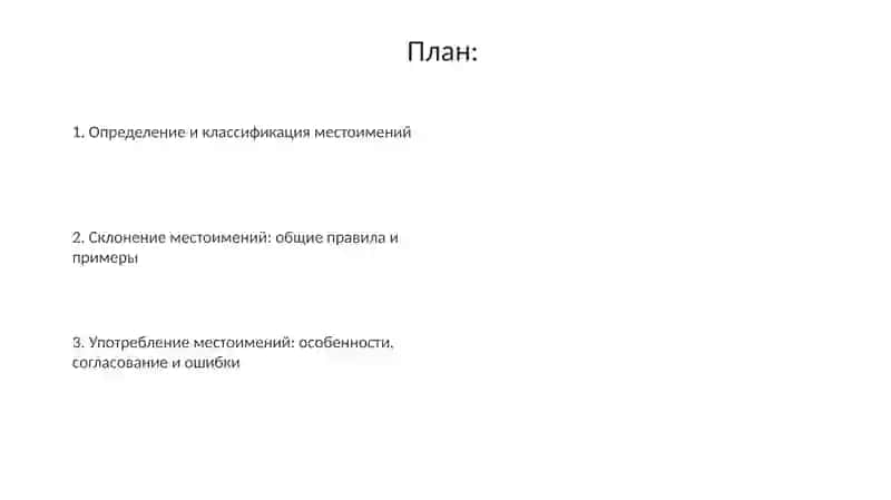 Mестоимение и его классификация 2