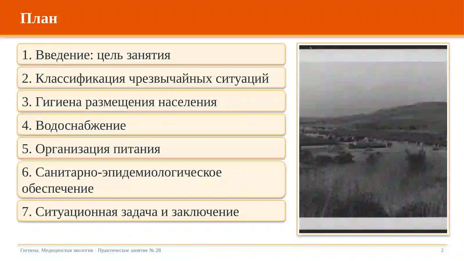 Вопросы гигиены в чрезвычайных ситуациях 2