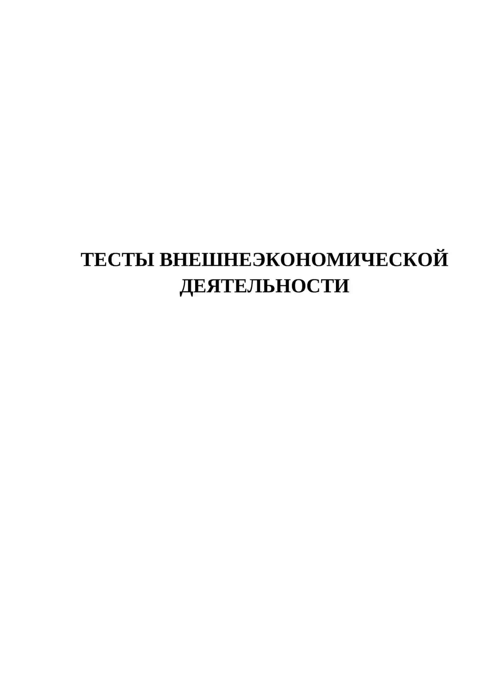 ТЕСТЫ ВНЕШНЕЭКОНОМИЧЕСКОЙ ДЕЯТЕЛЬНОСТИ 2