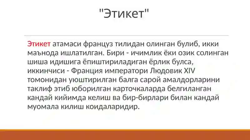 Этикет 2