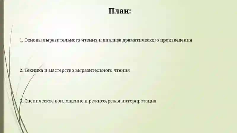 Основы выразительного чтения и анализа драматического произведения 2