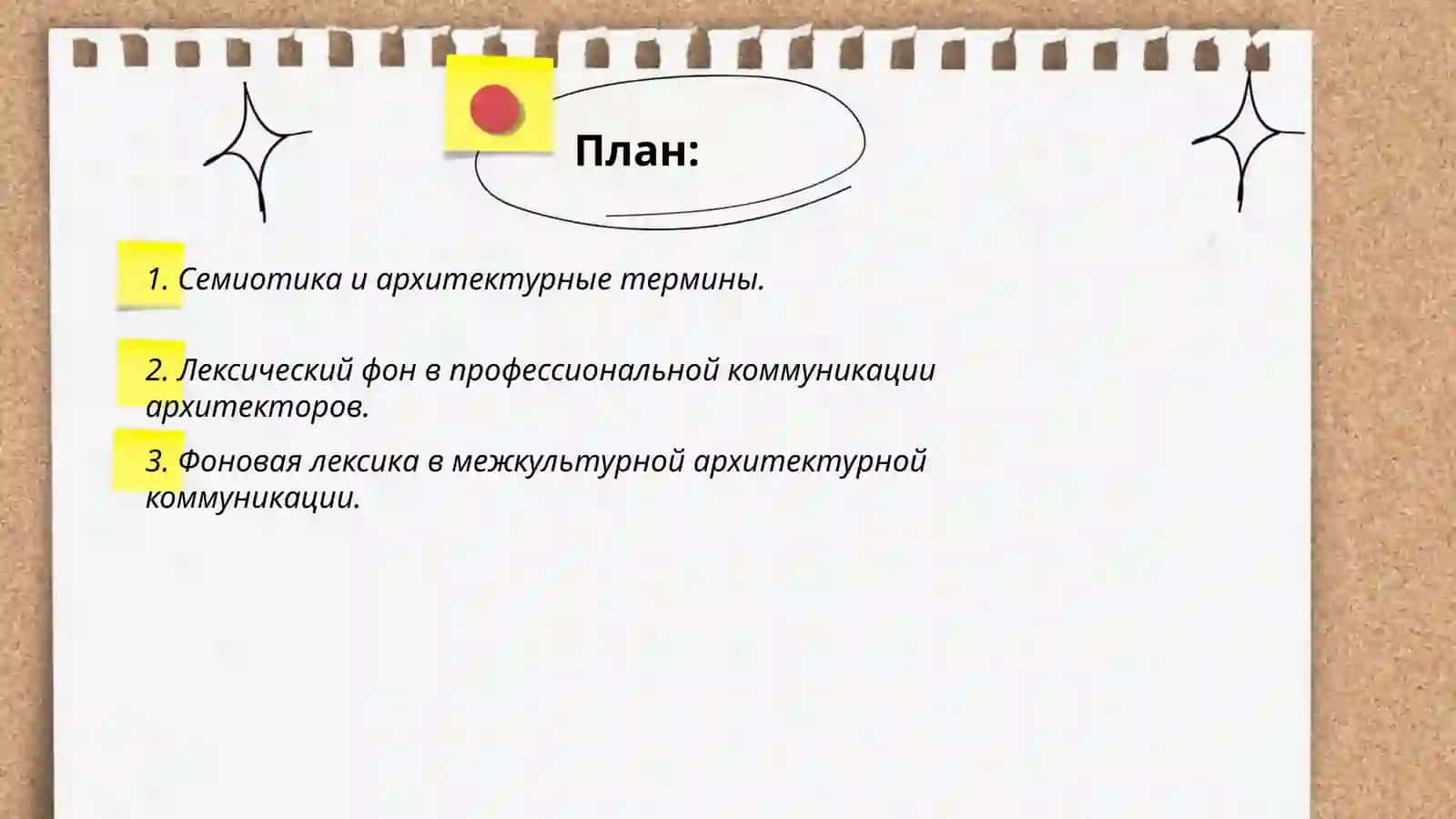 Семантика слова в межкультурной коммуникации. Лексический фон и фоновая лексика. Архитектурные термины 2