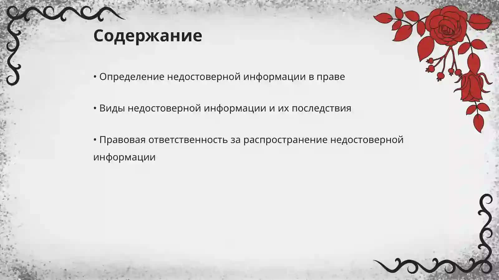 Понятие недостоверной информации и ответственность за посягательство на честь и достоинство личности 2