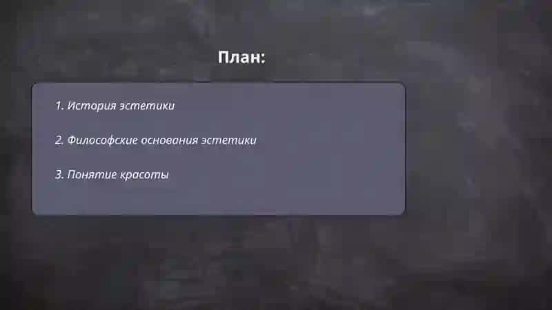 Эстетика 2