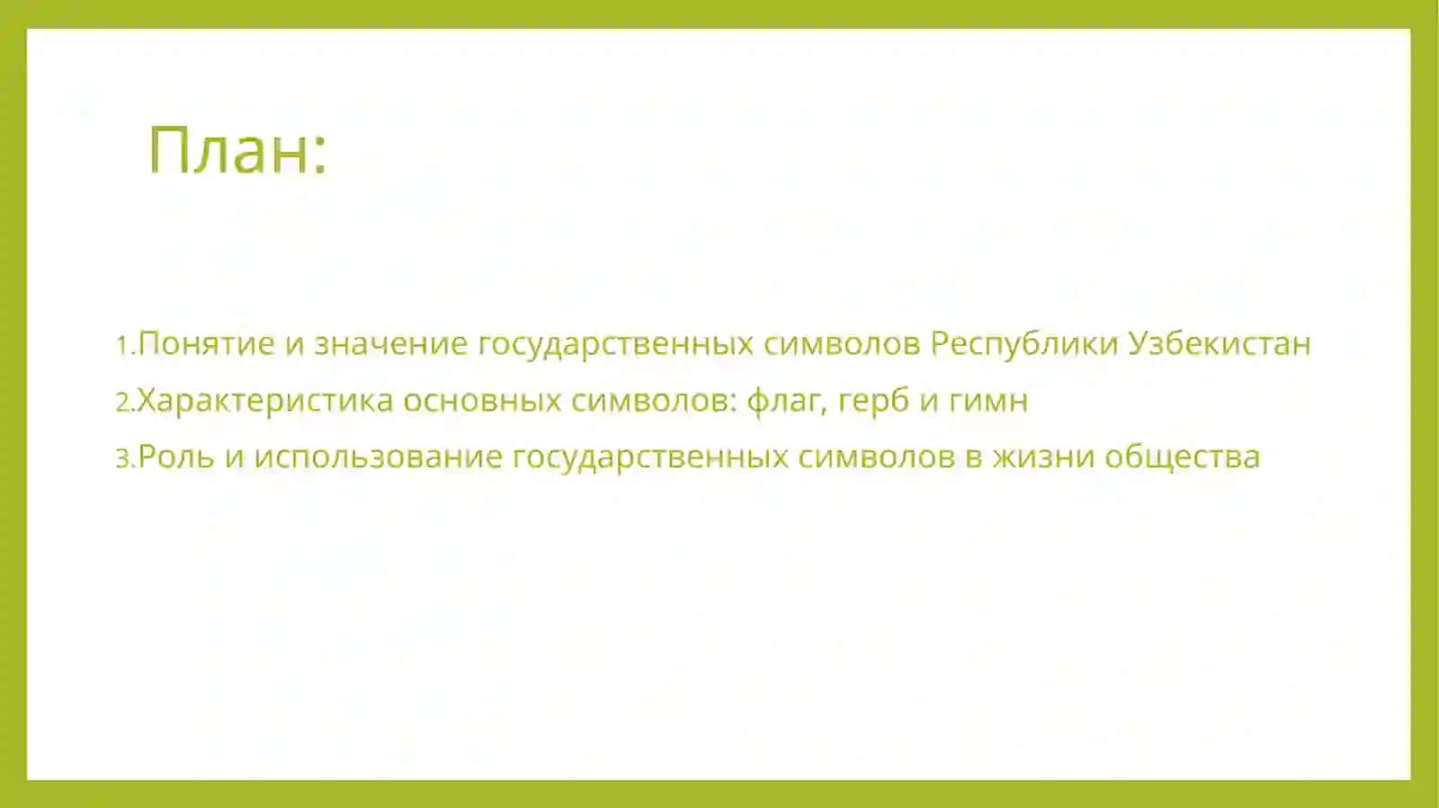 Государственные_символы_Республики_Узбекистан 2