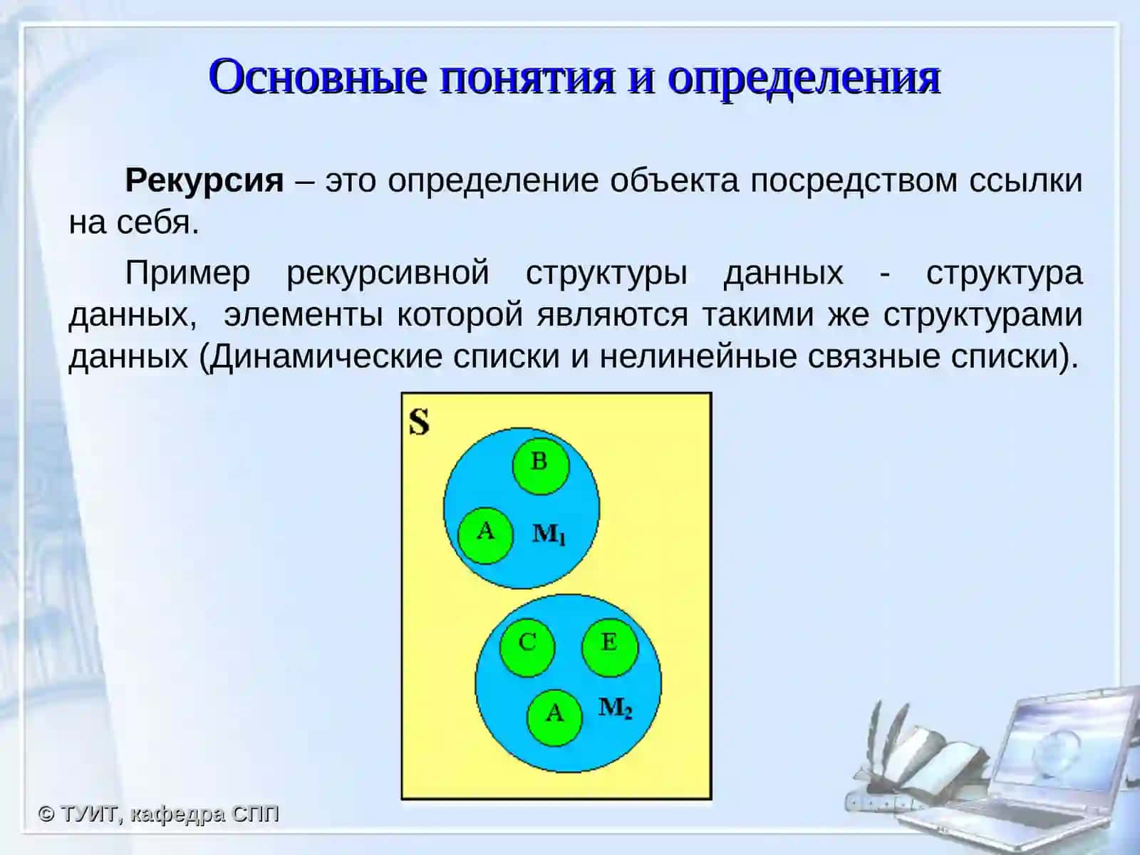 Рекурсивные структуры данных 2