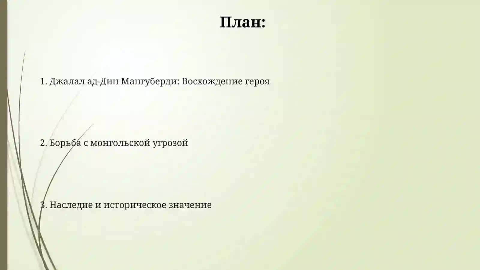 Джалолиддин Мангуберди 2