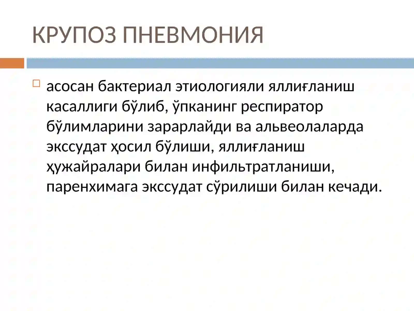 КРУПОЗ ПНЕВМОНИЯ 2