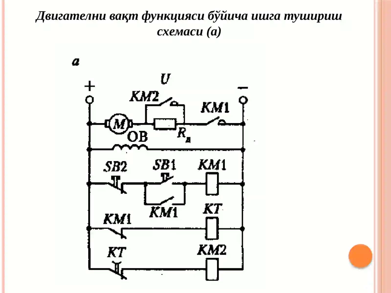 Ўзгармас ток моторини ишга туширишнинг андозавий схемалари 2