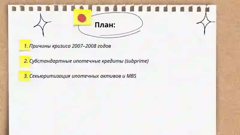 Финансовый кризис: 2007-2008 2