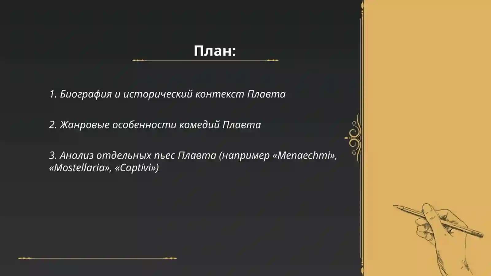 Плавта 2