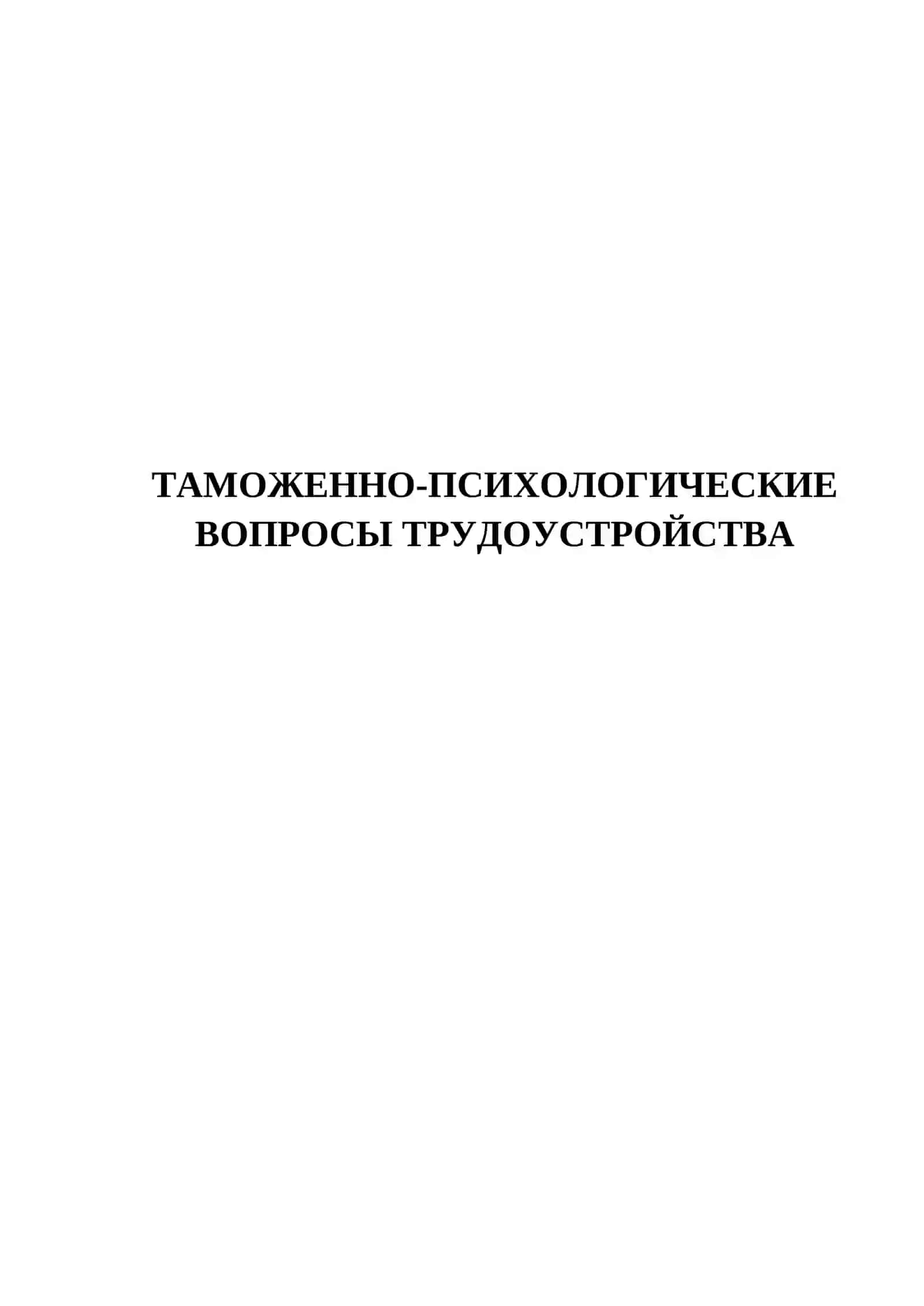 ТАМОЖЕННО-ПСИХОЛОГИЧЕСКИЕ ВОПРОСЫ ТРУДОУСТРОЙСТВА 2