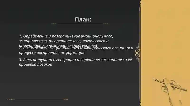 Взаимосвязь и различие эмоциональных, эмпирических,теорических,логических интуитивных познавательных уровней 2