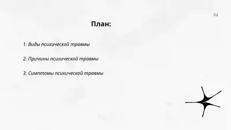 Психическая травма 2