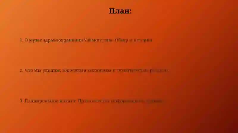 Подготовка к экскурсии «Музей здравоохранения Узбекистана.» 2