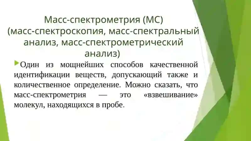 Масс – спектрометрия 2