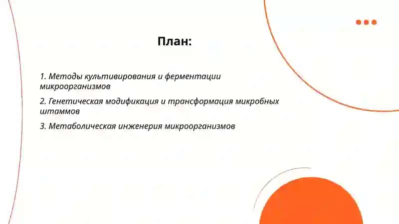 Биотехнология микроорганизмов 2