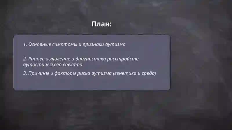 Аутизм 2