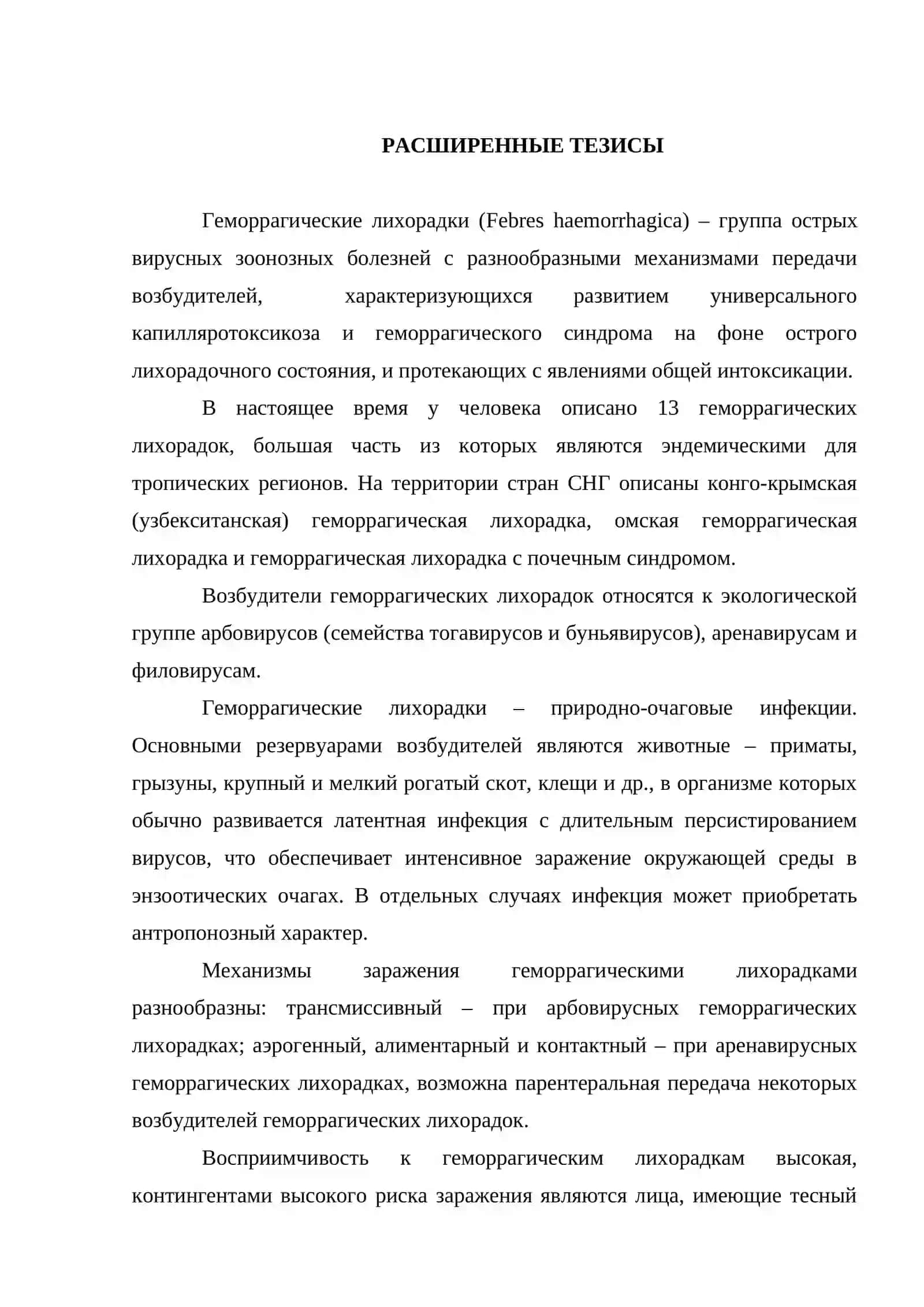 Геморрагические лихорадки. Узбекистанская геморрагическая лихорадка 2