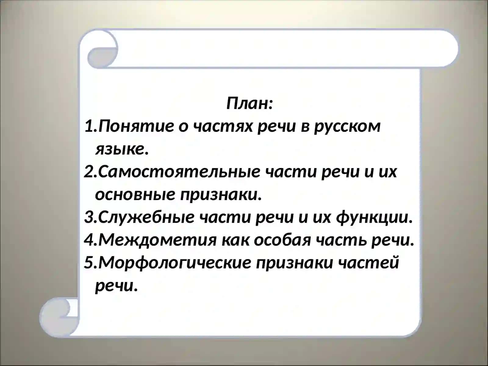 Части речи 2