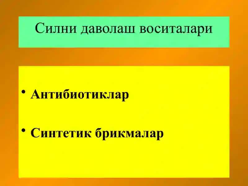 Силни даволаш воситалари 2