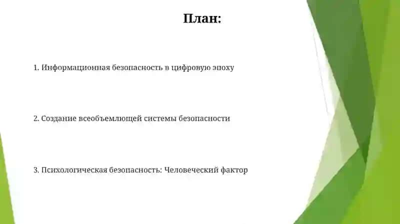 Психологическая безопасность 2