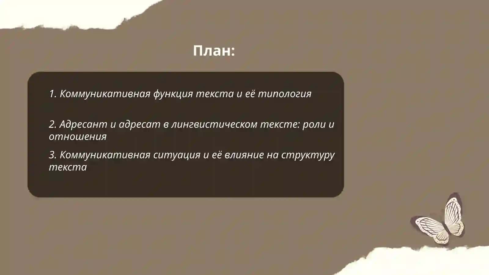 Коммуникативный аспект лингвистически текста 2