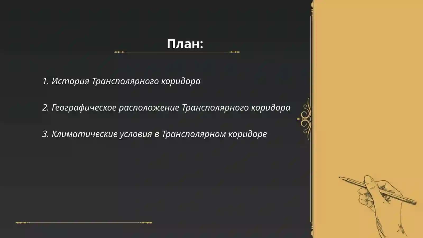 Трансполярый коридор 2