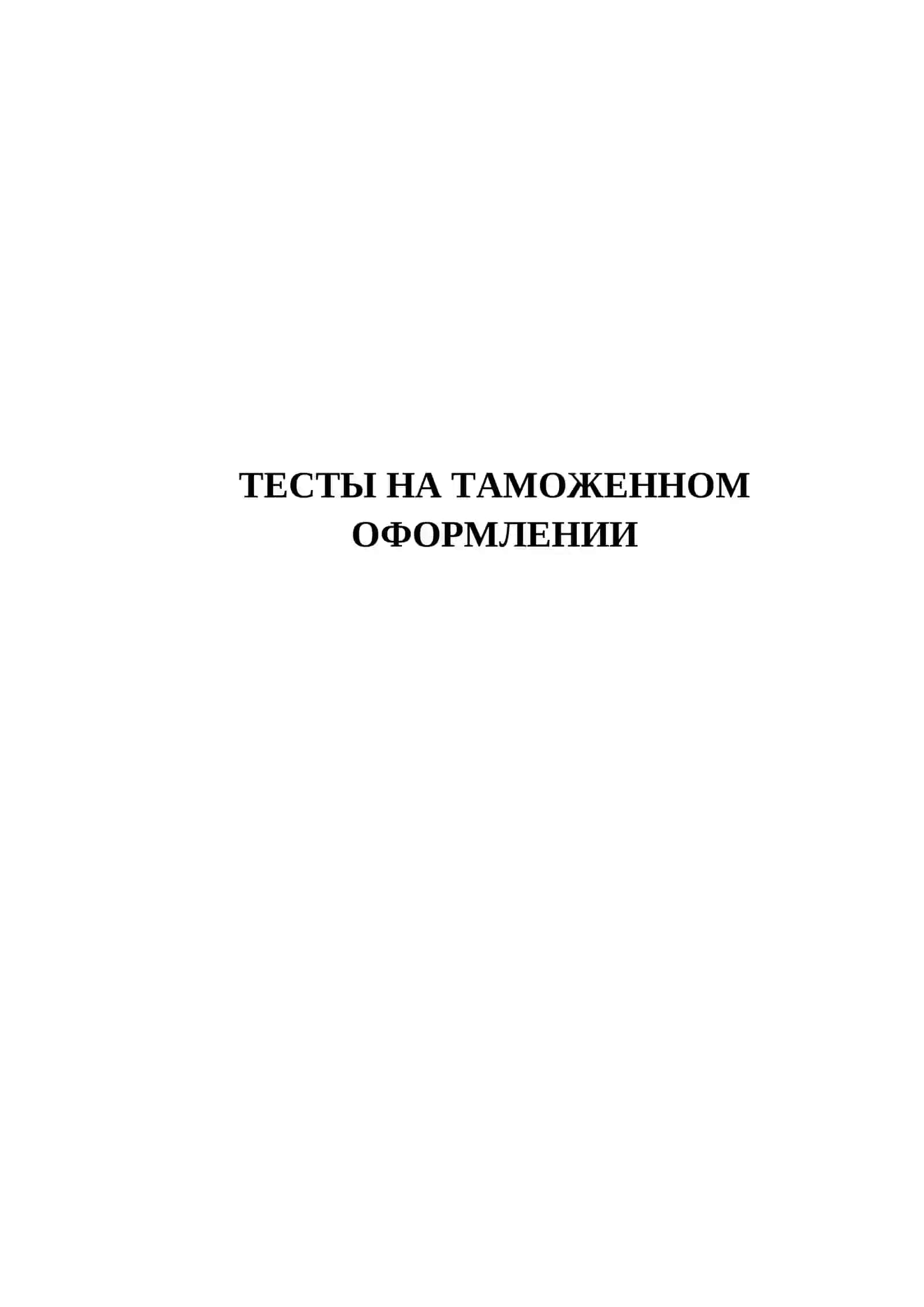 ТЕСТЫ НА ТАМОЖЕННОМ ОФОРМЛЕНИИ 2