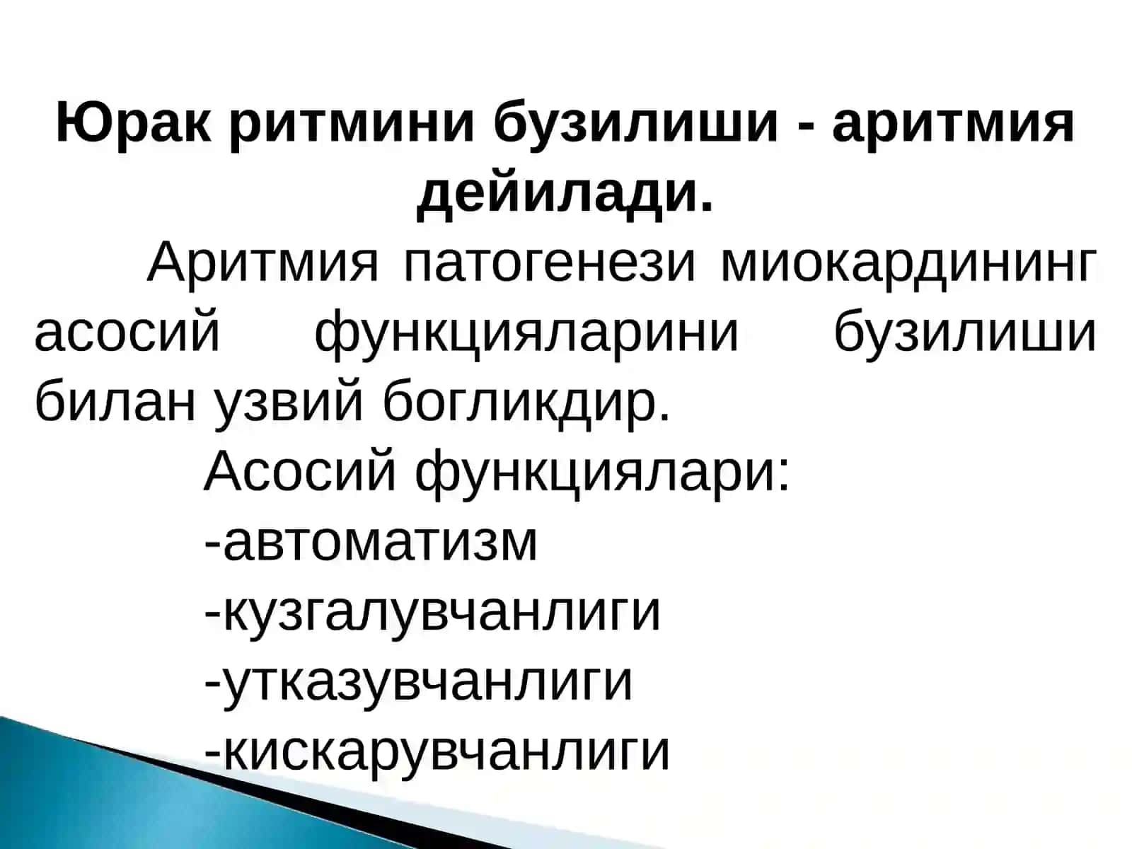 АРИТМИЯ 2