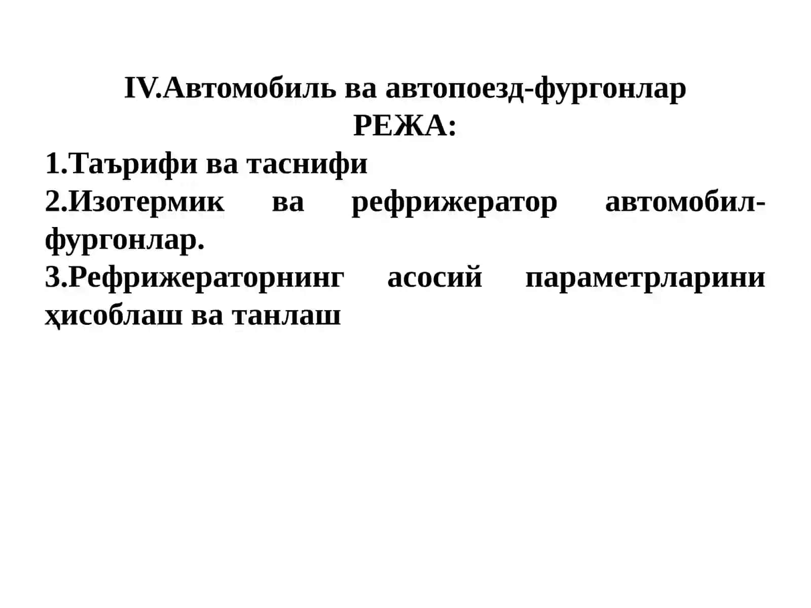 Автомобильва автопоезд-фургонлар 2