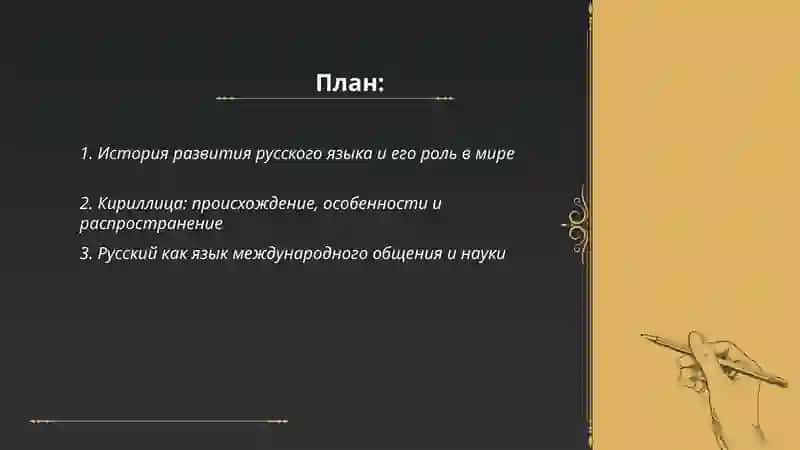 История развития русского языка и его роль в мире 2