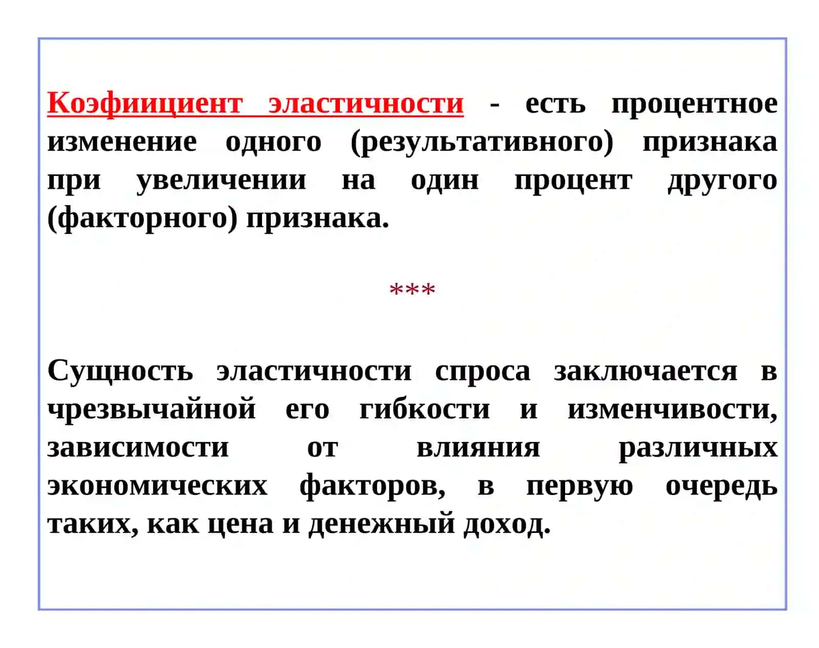 Тема. Эластичность спроса и предложения 2