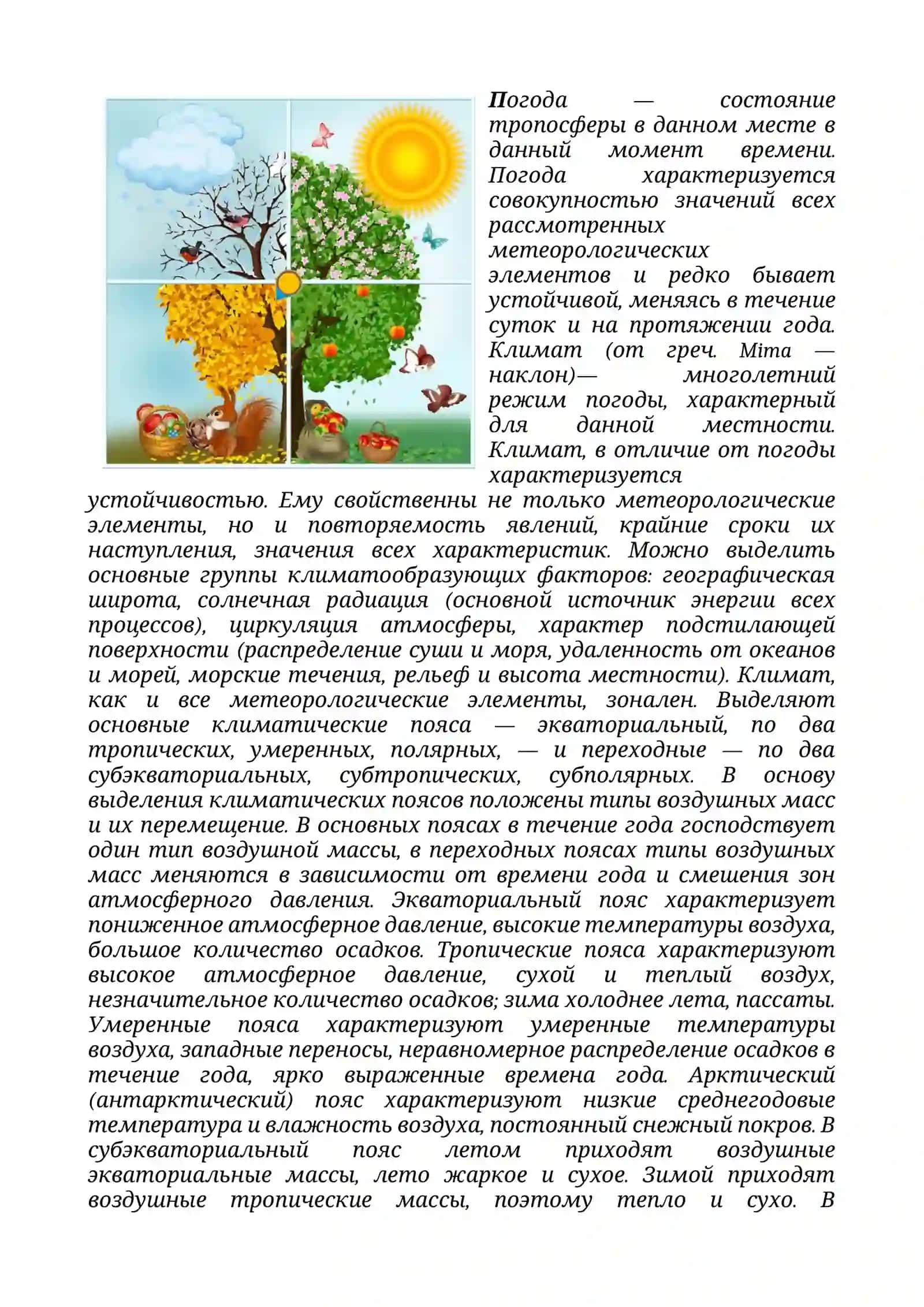 Времена года 2
