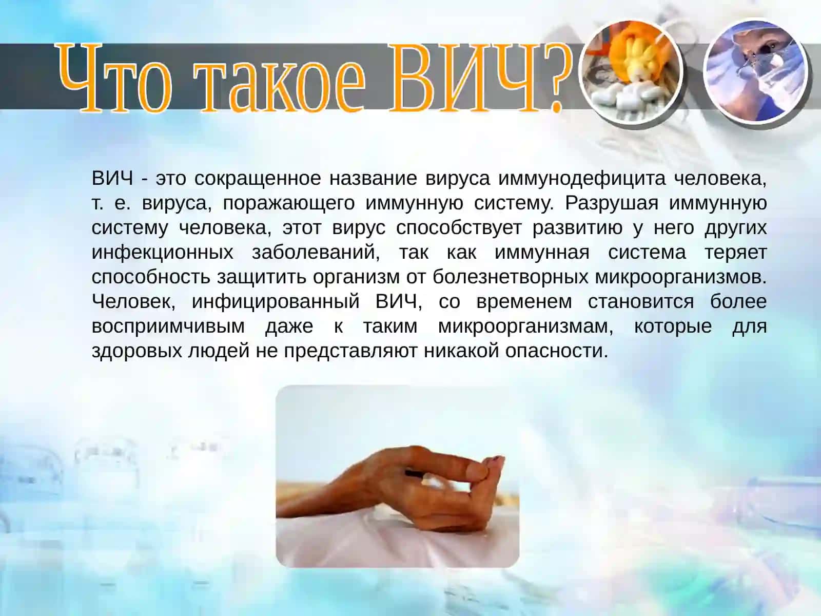 ВИЧИНФЕКЦИЯ и СПИД 2