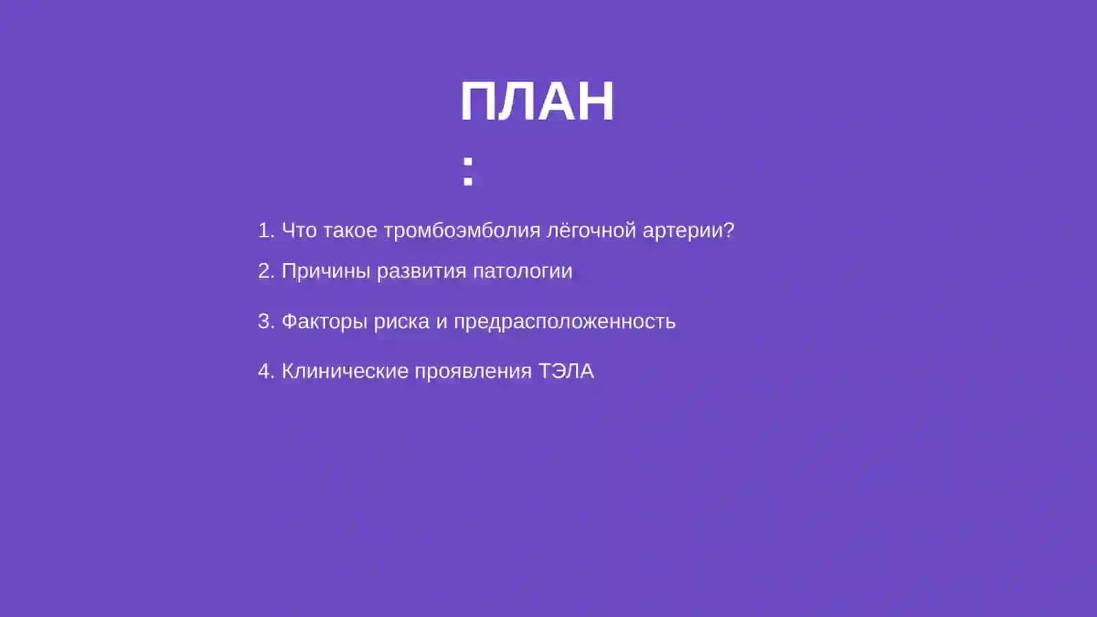 Тромбоэмболия лёгочной артерии 2