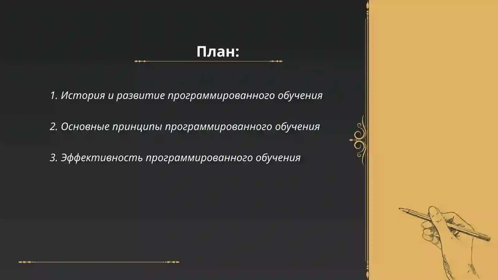 Научно-теоретические оспины современных технологий обучения:технология программированного обучения 2