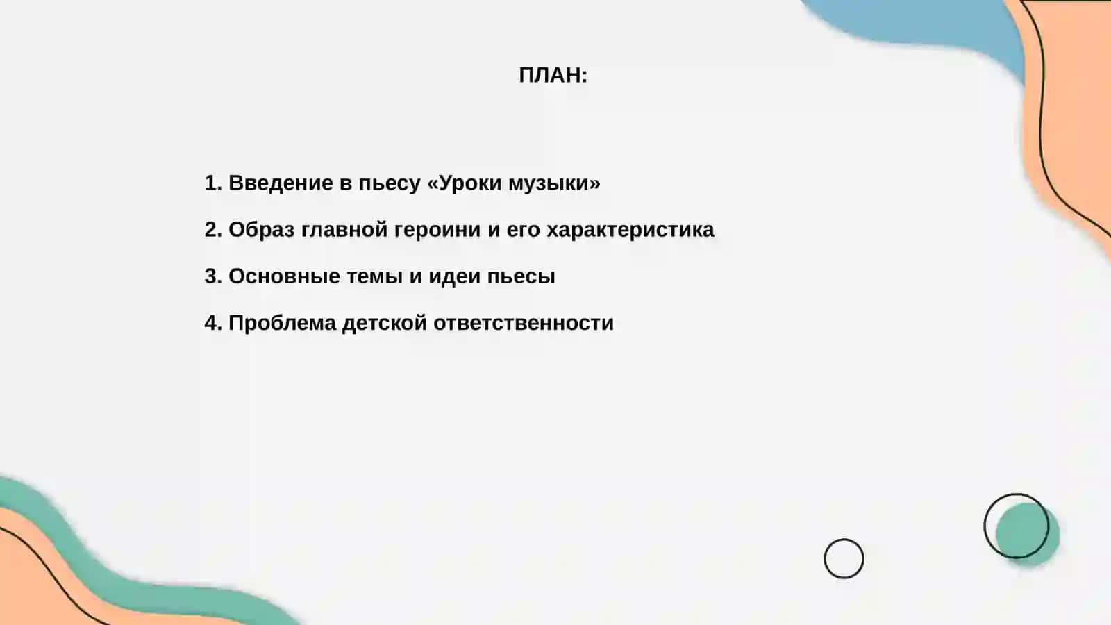 Проблематика пьесы Л. Петрушевской «Уроки музыки» 2