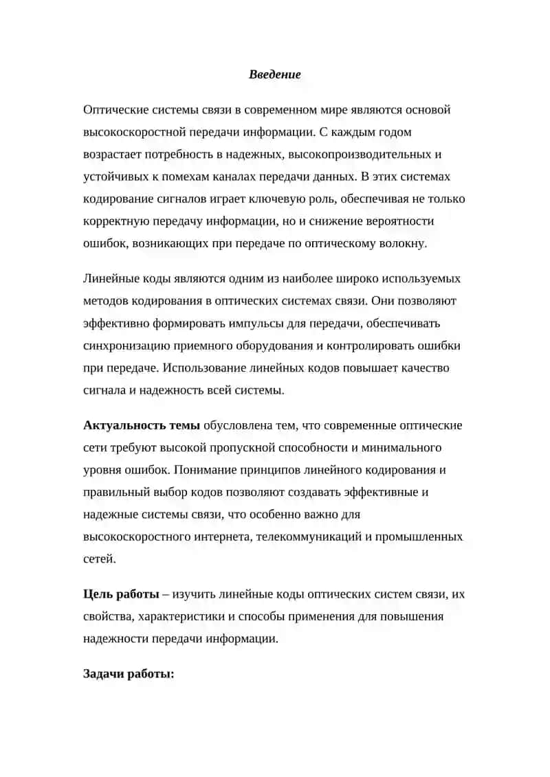 Линейные коды оптических систем связи 2