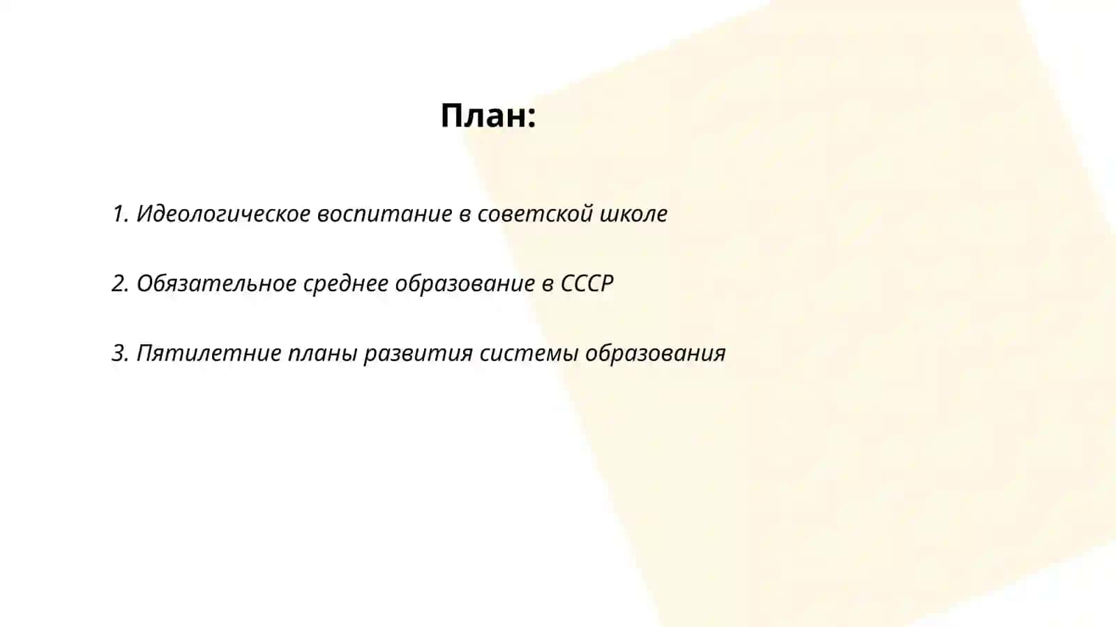 Идеологическое воспитание в советской школе 2